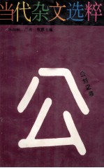 当代杂文选粹·第4辑,公刘之卷