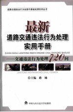 最新道路交通违法行为处理使用手册 交通违法行为处理20问