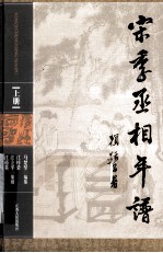宋季丞相年谱 上