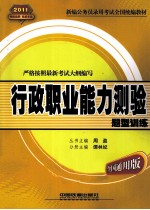 行政职业能力测验题型训练