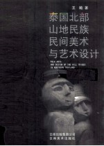 泰国北部山地民族民间美术与艺术设计 中英文本