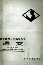 高等教育自学辅导丛书 语文 古代文学