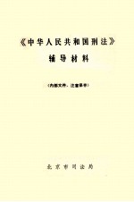 《中华人民共和国刑法》辅导材料