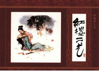 红楼梦 9 红楼二尤