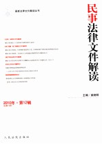 民事法律文件解读 2010年 第12辑 总第72辑