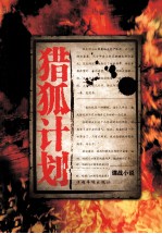 猎狐计划