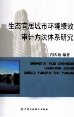 生态宜居城市环境绩效审计方法体系研究