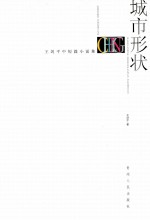 城市形状 王剑平中短篇小说集