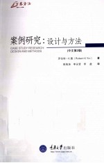 案例研究 设计与方法 中文第2版