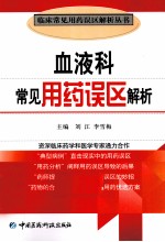 血液科常见用药误区解析