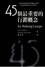 45个最重要的行销概念