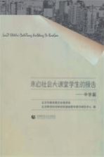 来自社会大课堂学生的报告 中学篇