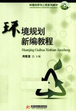 环境规划新编教程