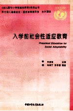 入学前社会性适应教育