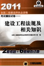 2011年全国二级建造师执业资格考试模拟试卷 建设工程法规及相关知识