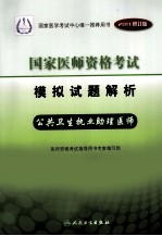 2011年国家医师资格考试模拟试题解析 公共卫生执业助理医师 2011修订版