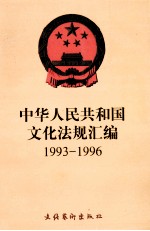 中华人民共和国文化法规汇编 1993-1996