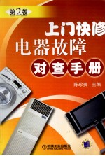 上门快修电器故障对查手册 第2版