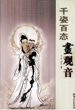 千姿百态画观音