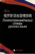 俄罗斯语言国情辞典 俄汉对照