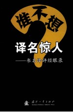 谁不想译名惊人? 书名译评经眼录