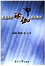 普通高校瑜伽课程教材