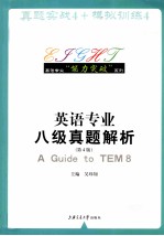 英语专业八级真题解析 第4版