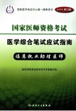 2011年国家医师资格考试医学综合笔试应试指南 临床执业助理医师 2011修订版