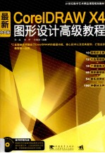 最新CorelDRAW X4中文版图形设计高级教程