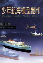 少年航海模型制作