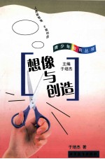 想像与创造