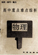 高中重点难点综析 物理