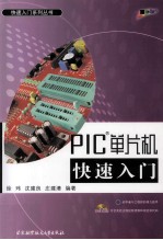 PIC单片机快速入门