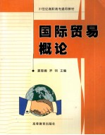 国际贸易概论