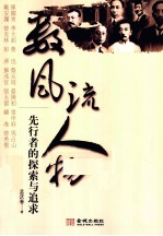 数风流人物 先行者的探索与追求