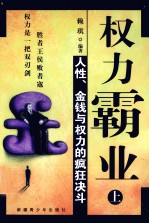 权力霸业 上 人性、金钱与权力的疯狂决斗