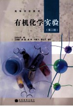 有机化学实验 第3版