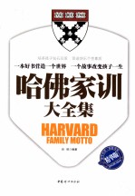 哈佛家训大全集 精华版