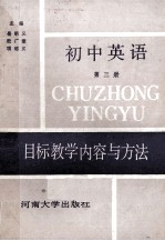 初中英语目标教学内容与方法 第3册