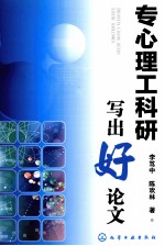 专心理工科研写出好论文