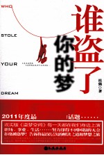 谁盗了你的梦