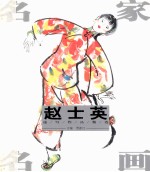 名家名画 赵士英速写作品精选