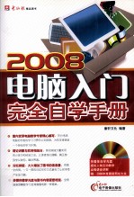 2008 电脑入门完全自学手册