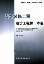 建设工程造价工程师一本通系列手册 装饰装修工程造价工程师一本通