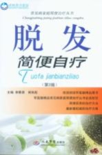 脱发简便自疗