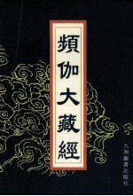 频伽大藏经 50