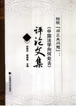 检视“邓正来问题” 《中国法学向何处去》评论文集