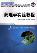 药理学实验教程