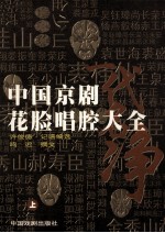 中国京剧花脸唱腔大全 上