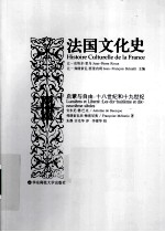 法国文化史 3 启蒙与自由